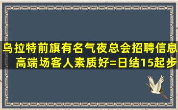 汕尾夜总会招聘