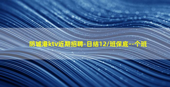 安阳KTV招聘